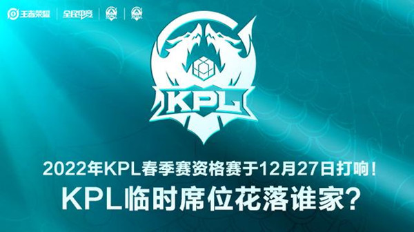 王者荣耀春季赛资格赛2022赛程时间表（KPL春季赛资格赛赛事详情）插图