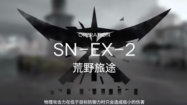 明日方舟snex2怎么过（sn-ex-2突袭通关图文攻略）插图